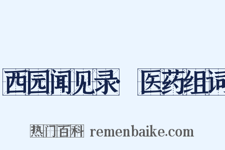 西园闻见录·医药组词是什么意思的图片